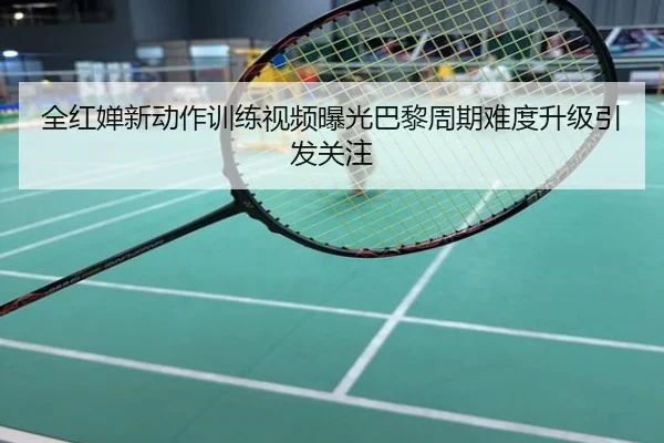 全红婵新动作训练视频曝光巴黎周期难度升级引发关注